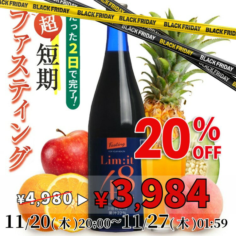 【ブラックフライデー期間中20％OFF】11月20日20:00～27日01:59まで！2日間だけでOK☆酵素ドリンク ファスティング専用 5冠達成 リムイット48Plus 700ml 選べるタンブラー付 ブルー/ピンク/クリア ガイドブック付 ファスティング ダイエット ドリンク 酵素ダイエット
