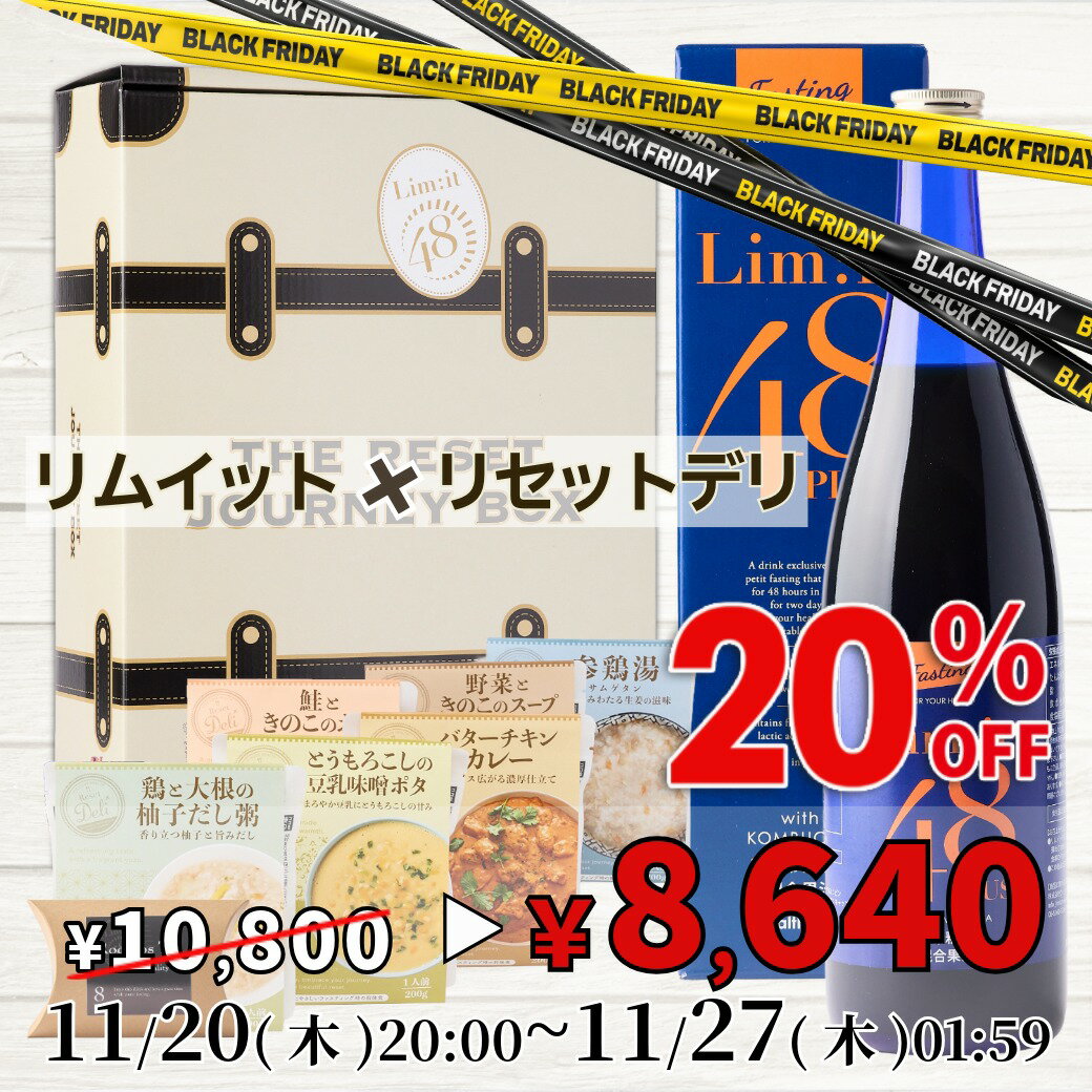 【ブラックフライデー期間中20％OFF】11月20日20:00～27日01:59まで！大人気リムイット48でファスティングと前後を完全サポート【リセットジャーニーボックス Reset Journey Box】リムイット48PLUS ファスティング 前後食 酵素ドリンク Limit48 置き換え ルイボスティーのサムネイル