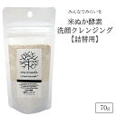 【詰め替え用】みんなでみらいを 米ぬか酵素洗顔クレンジング 70g レフィル メイク落とし minnademiraio 米ヌカ 酵素 洗顔 クレンジング メイク落とし