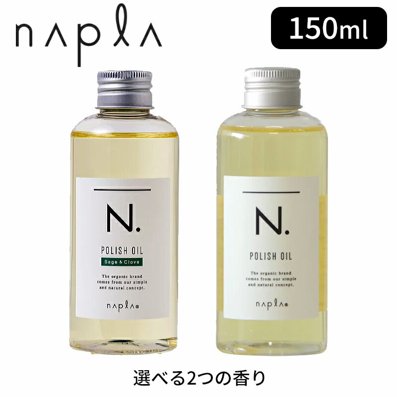 【正規品】選べる2つの香り ナプラ n. ポリッシュオイル 150mL（マンダリンオレンジ＆ベルガモットの香り）／ポリッシュオイルSC（セージ＆クローブの香り）napla ナプラ n ポリッシュ オイル