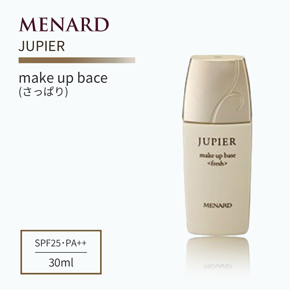 メナード ジュピエル メイクアップベース（さっぱり）35ml SPF20 PA++