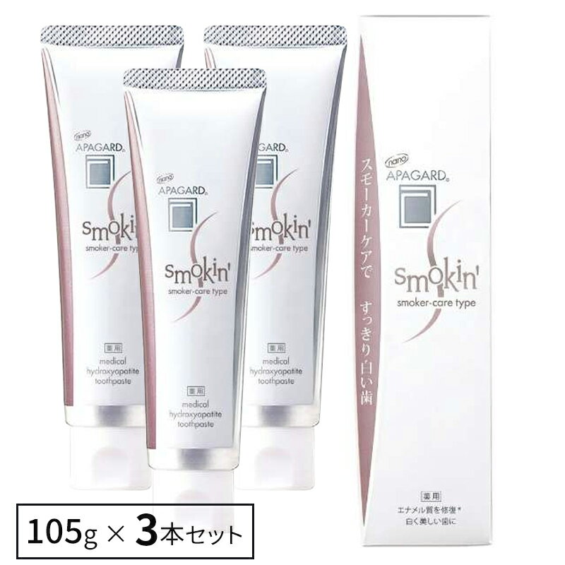 【3本セット】アパガード スモーキン 105g 正規品 ザンギ アパガード 歯磨き粉 歯磨き ハミガキ