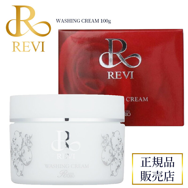 revi ルヴィ ウォッシングクリーム 100g REVI ルヴィ 基礎化粧品 洗顔クリーム フェイシャルケア 再生因子細胞美容 REVI 銀座ロッソ ROSSO サロン専売品 送料無料