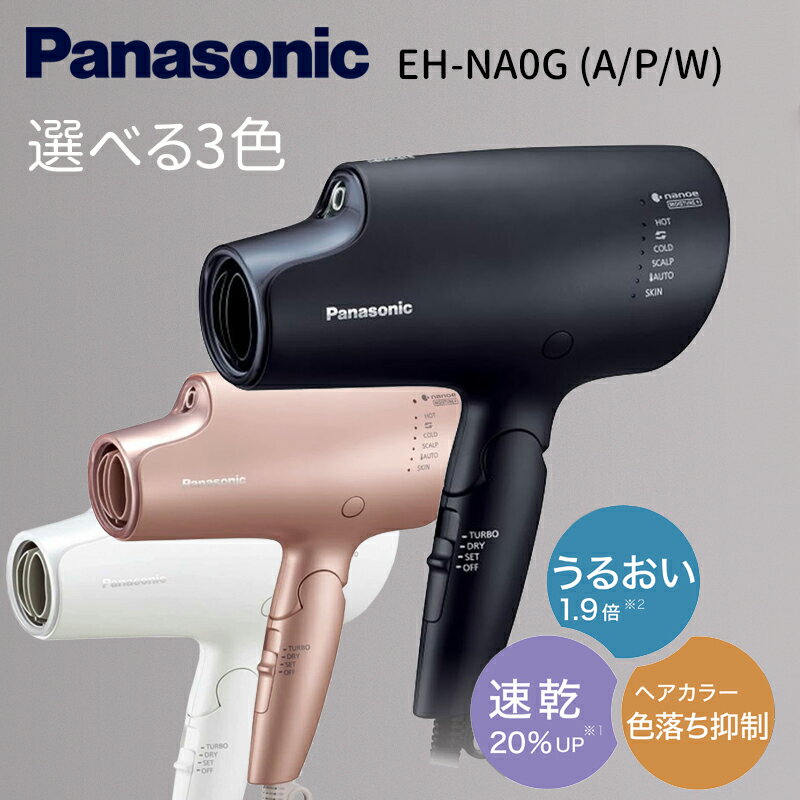 Panasonic（パナソニック）ナノケアドライヤー 選べる3色！パナソニック ナノケア ドライヤー EH-NA0G (ディープネイビー / ウォームホワイト / モイストピンク）パナソニック ナノケア ドライヤー パナソニック ヘアドライヤー