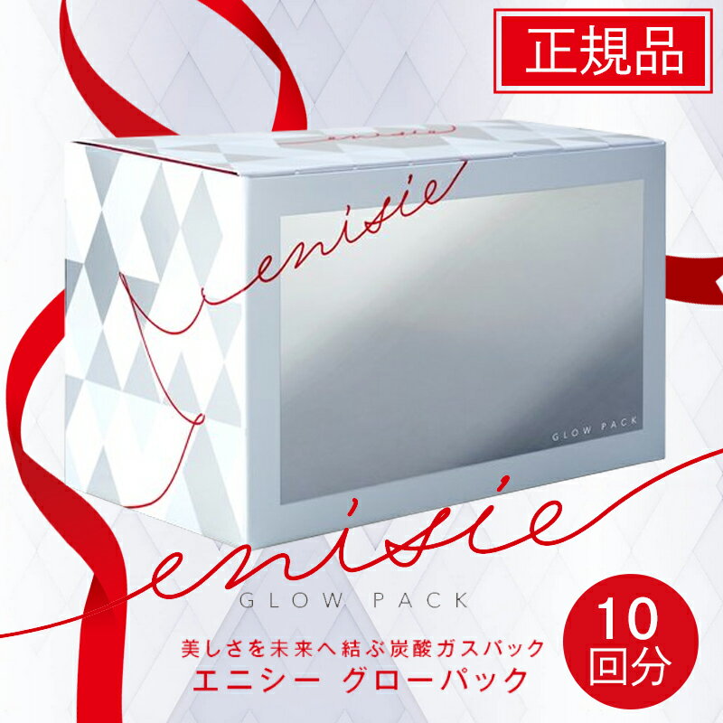 エニシーグローパック 10回分セット【正規品】enisie 炭酸パック 炭酸ガスパック フェイスパック エニシー 送料無料