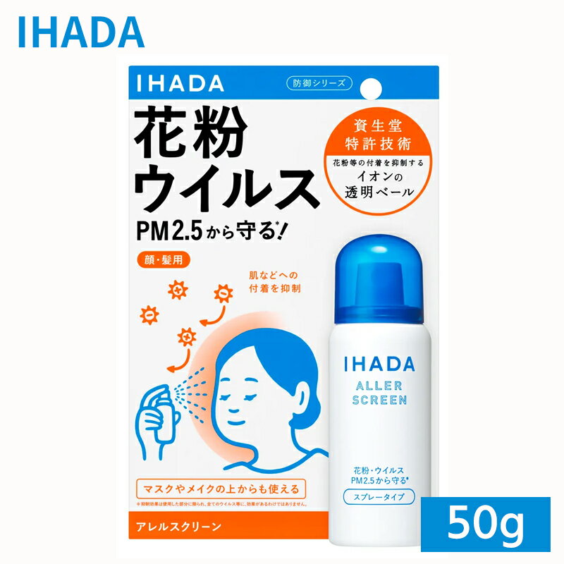 資生堂 IHADA イハダ アレルスクリーン EX 50g