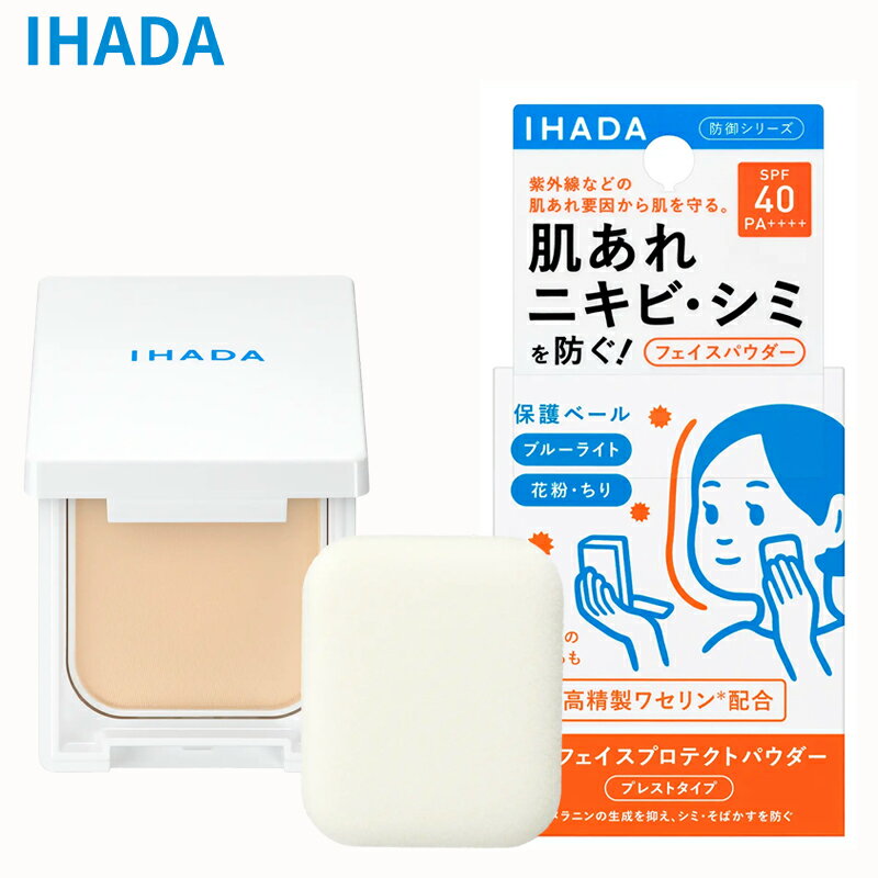 【メール便/ポスト投函】資生堂 IHADA イハダ 薬用フェイスプロテクトパウダー 9g（医薬部外品）SPF40/PA