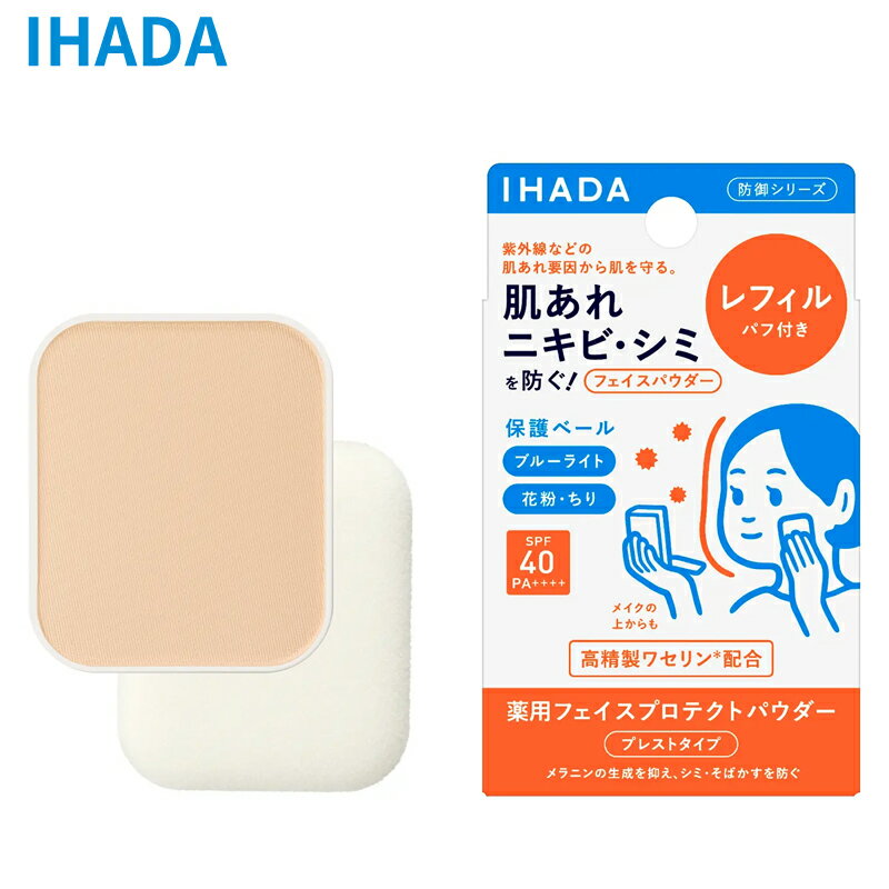 【メール便/ポスト投函】資生堂 IHADA イハダ 薬用フェイスプロテクトパウダー【レフィル】9g（医薬部外品）SPF40/PA