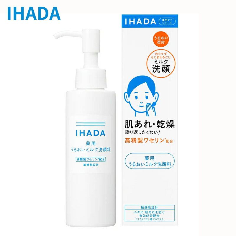 資生堂 IHADA イハダ 薬用うるおいミルク洗顔料 140mL（医薬部外品）