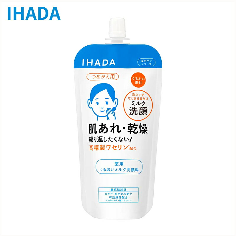 資生堂 IHADA イハダ 薬用うるおいミルク洗顔料（レフィル）120mL（医薬部外品）