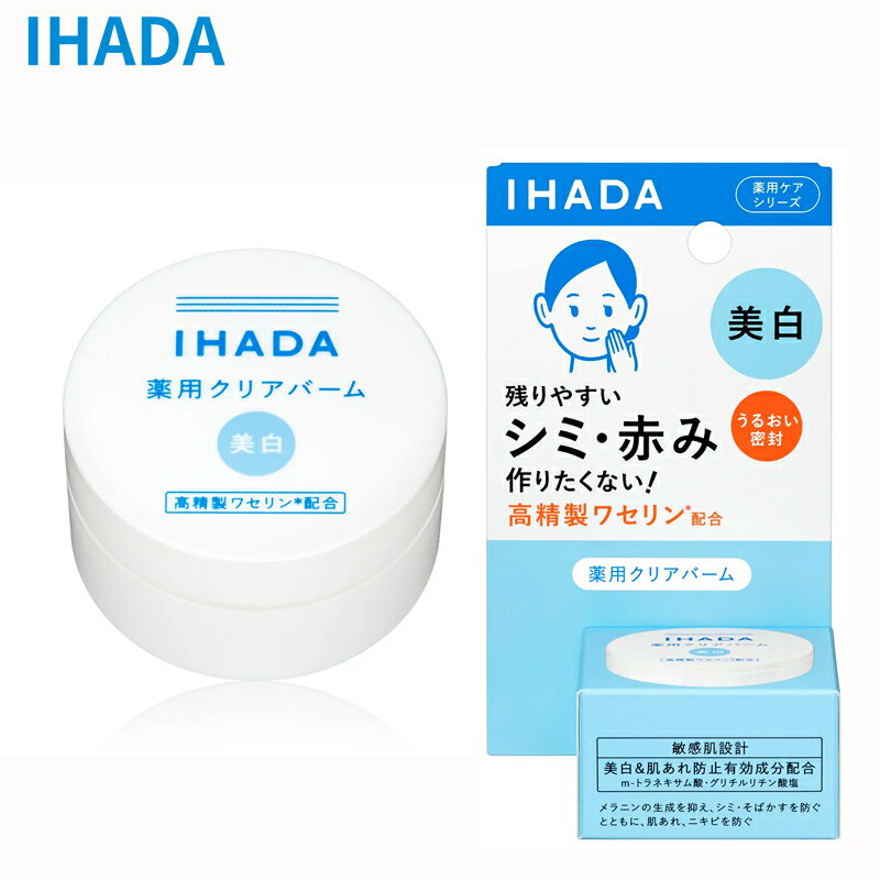 【メール便/ポスト投函】資生堂 IHADA イハダ 薬用クリアバーム 18g（医薬部外品）