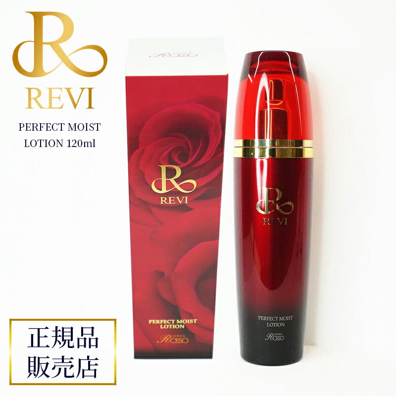 revi ルヴィ パーフェクトモイストローション 120ml REVI ルヴィ 基礎化粧品 化粧水 ローション 再生因子細胞美容 REVI 銀座ロッソ ROSSO サロン専売品 送料無料