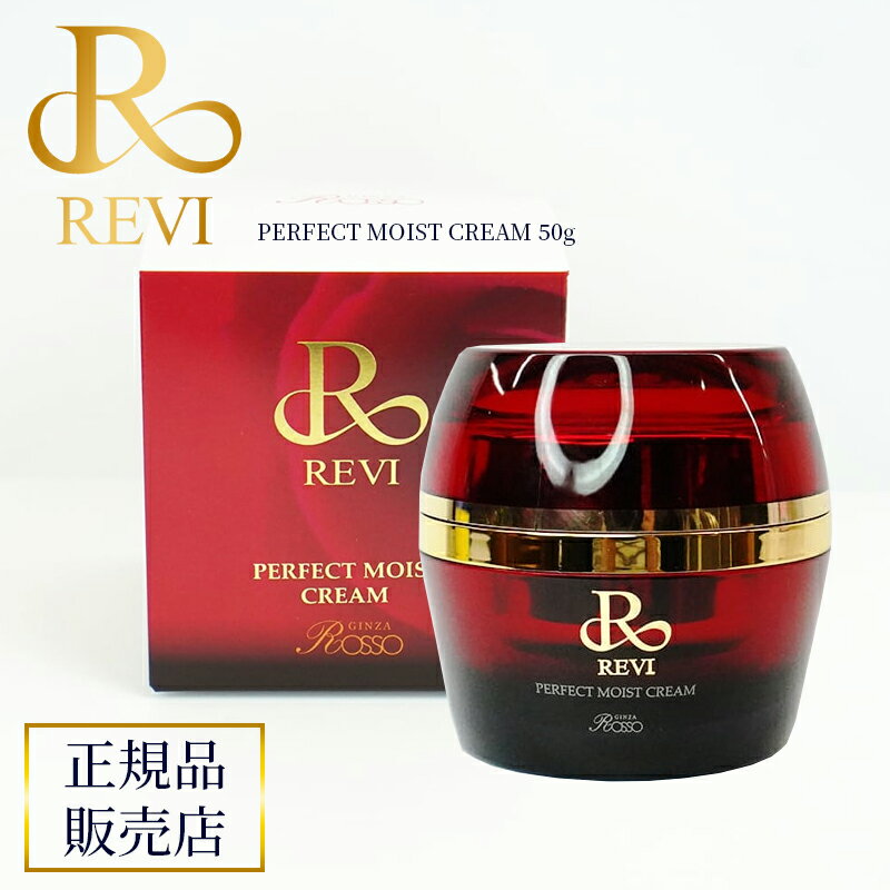 楽天healthlaborevi ルヴィ パーフェクトモイストクリーム 50ml REVI ルヴィ 基礎化粧品 フェイスクリーム 保湿クリーム 再生因子細胞美容 REVI 銀座ロッソ ROSSO サロン専売品 送料無料