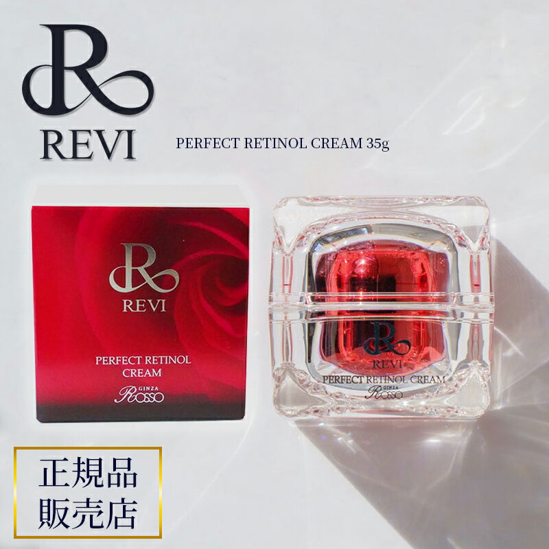 revi ルヴィ パーフェクトレチノールクリーム REVI ルヴィ ホームケア ホームエステ 再生因子細胞美容 REVI 銀座ロッソ ROSSO サロン専売品　送料無料