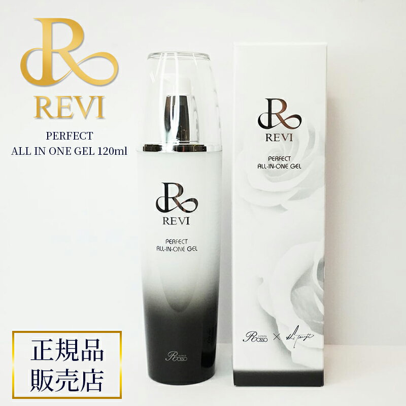 revi ルヴィ パーフェクトオールインワンジェル REVI ルヴィ ホームケア ホームエステ 再生因子細胞美容 REVI 銀座ロッソ ROSSO サロン専売品 送料無料