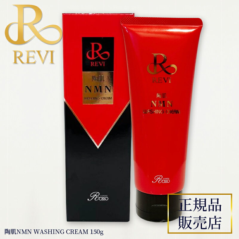 revi ルヴィ 陶肌NMNウォッシングクリーム 150g 正規品販売店 REVI ルヴィ ホームケア ホームエステ 再生因子細胞美容 REVI 銀座ロッソ ROSSO サロン専売品 送料無料