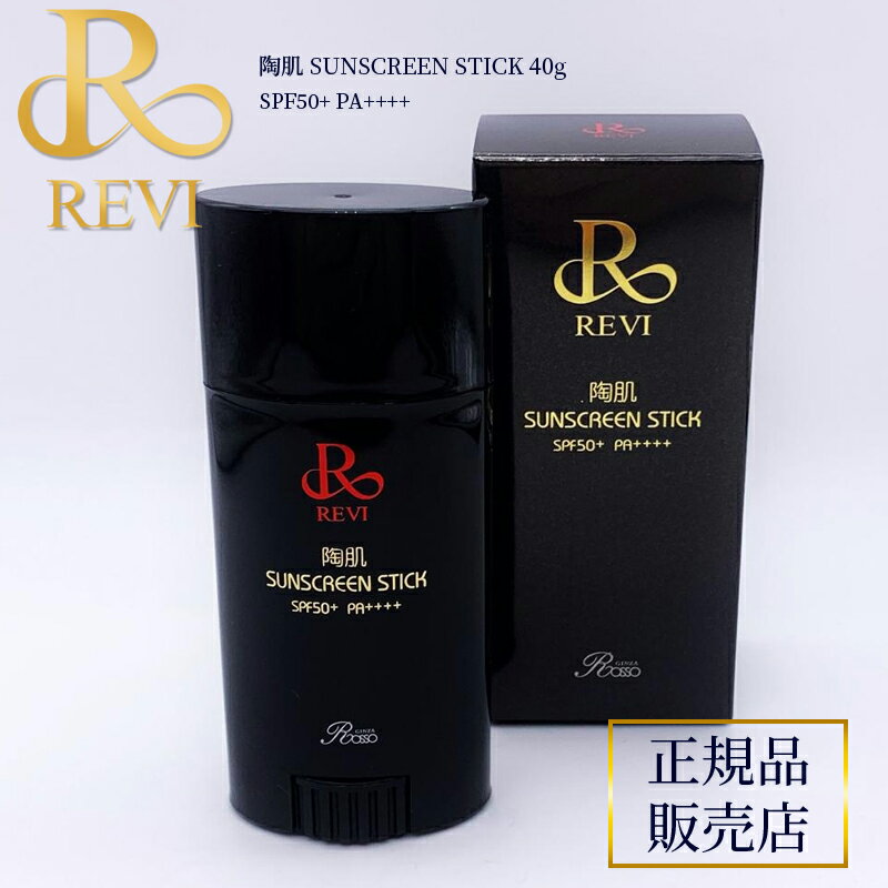 revi ルヴィ 陶肌サンスクリーン 40g 正規品販売店 REVI ルヴィ ホームケア ホームエステ 再生因子細胞美容 REVI 銀座ロッソ ROSSO サロン専売品 送料無料