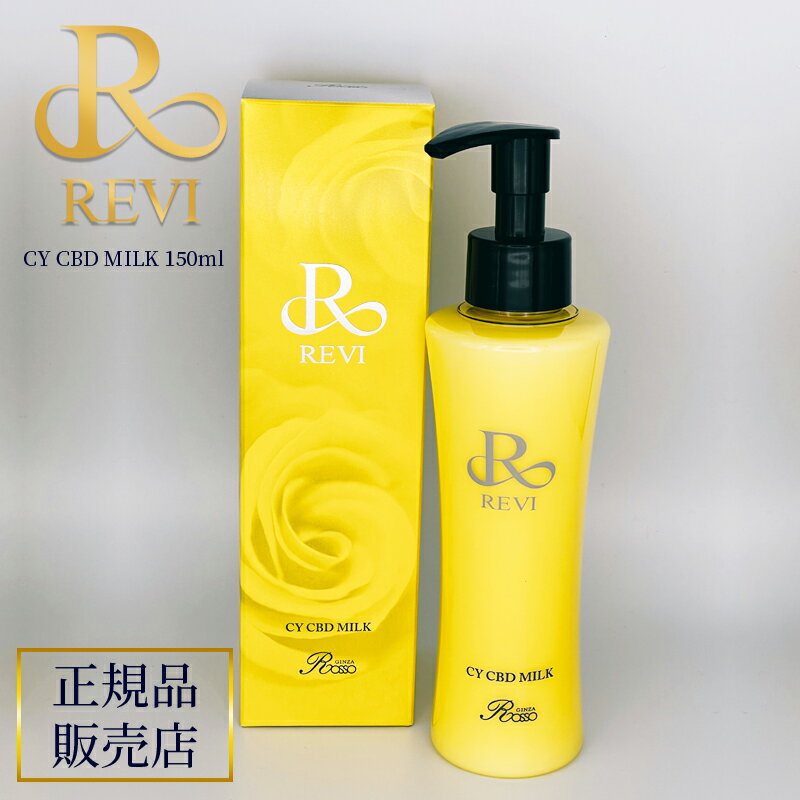 revi ルヴィ CY シービーミルク 150ml CBミルク 正規品販売店 REVI ルヴィ ホームケア ホームエステ 再生因子細胞美容 REVI 銀座ロッソ ROSSO サロン専売品 送料無料