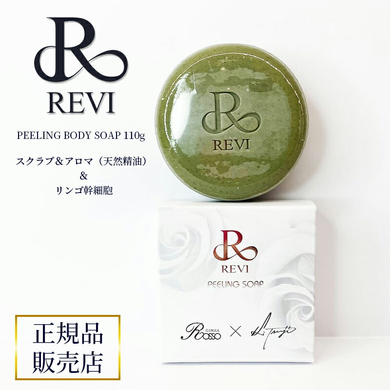 revi ルヴィ ピーリングソープ REVI ルヴィ ホームケア ホームエステ 再生因子細胞美容 REVI 銀座ロッソ ROSSO サロン専売品 送料無料