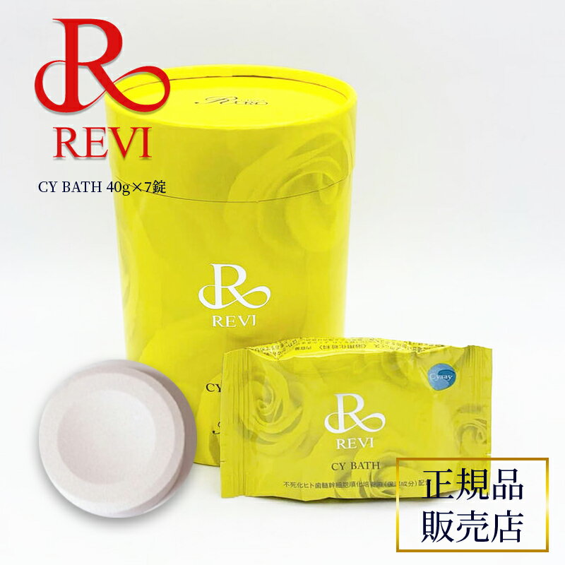 revi ルヴィ CYバス 40g×7錠 正規品販売店 REVI ルヴィ ホームケア ホームエステ 再生因子細胞美容 REVI 銀座ロッソ ROSSO サロン専売品 送料無料