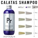 カラタストリートメントヒートケアPr【正規品】CALATAS ヘアケア ムラシャン カラーシャンプー サロン専売品 ムラサキシャンプー カラシャン