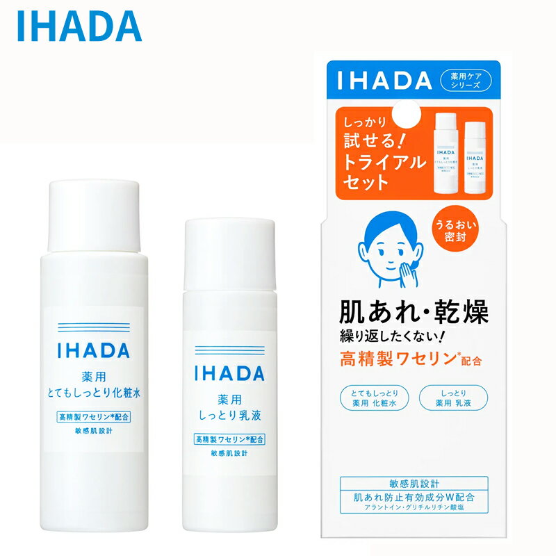 【メール便/ポスト投函】資生堂 IHADA イハダ 薬用スキンケアセットN（とてもしっとり）ローション25mL/エマルジョン15mL