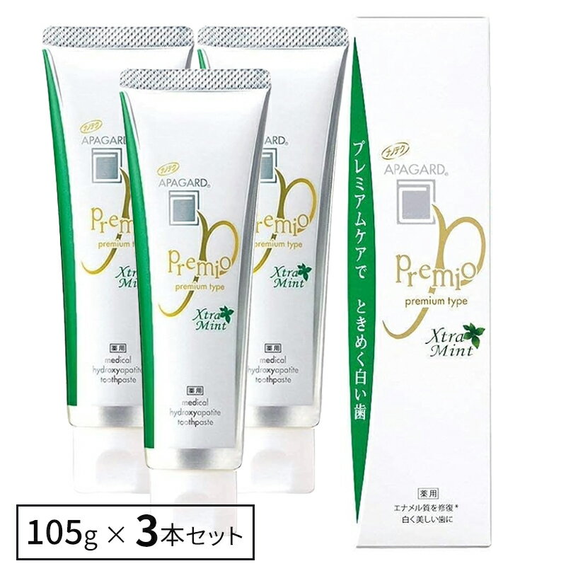 【3本セット】アパガードプレミオエクストラミント 105g 正規品 ザンギ アパガード 歯磨き粉 歯磨き ハミガキ