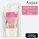 ミルボン オージュア クエンチ ヘアトリートメント モイスト 1000g(詰め替え用/レフィル)MILBON Aujua QUENCH Hair Treatment Moist