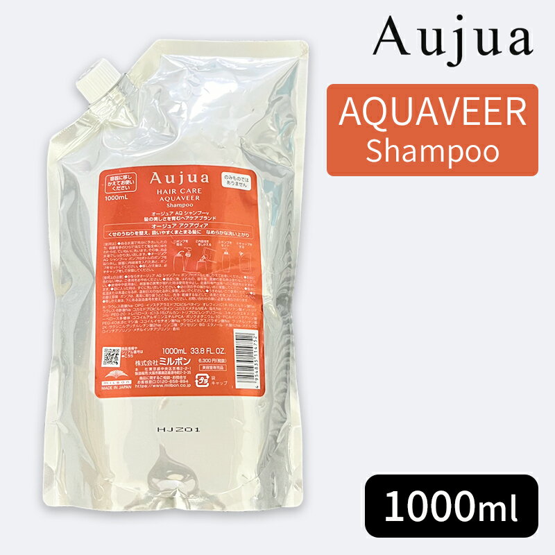 ミルボン オージュア アクアヴィア シャンプー 1000ml（詰め替え用/レフィル）MILBON Aujua AQUAVEER Shampoo