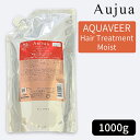 ミルボン オージュア アクアヴィア ヘアトリートメント モイスト 1000g(詰め替え用/レフィル)MILBON Aujua AQUAVEER Hair Treatment Moist