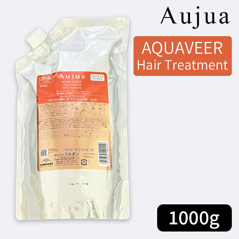 ミルボン オージュア アクアヴィア ヘアトリートメント 1000g（詰め替え用/レフィル）MILBON Aujua AQUAVEER Hair Treatment