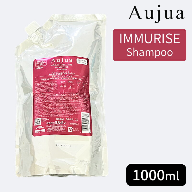 ミルボン オージュア イミュライズ シャンプー 1000ml（詰め替え用/レフィル）MILBON Aujua IMMURISE Shampoo