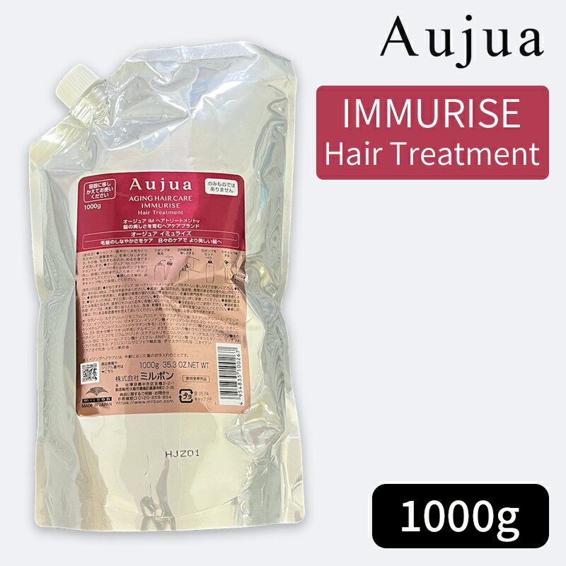 ミルボン オージュア イミュライズ ヘアトリートメント 1000g（詰め替え用/レフィル）MILBON Aujua IMMURISE Hair Treatment