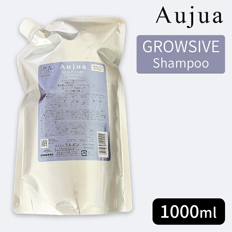 ミルボン オージュア グロウシブ シャンプー 1000ml（詰め替え用/レフィル）MILBON Aujua GROWSIVE Shampoo