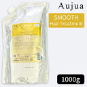 ミルボン オージュア スムース ヘアトリートメント 1000g(詰め替え用/レフィル)MILBON Aujua SMOOTH Hair Treatment