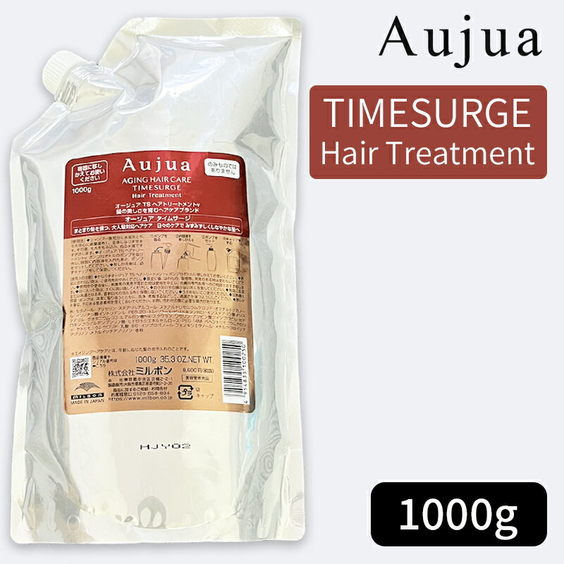 ミルボン オージュア タイムサージ ヘアトリートメント 1000g（詰め替え用/レフィル）MILBON Aujua TIMESURGE Hair Treatment