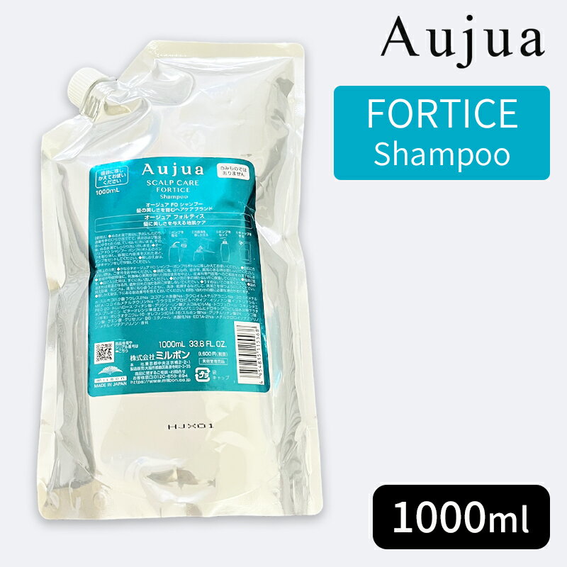 ミルボン オージュア フォルティス シャンプー 1000ml（詰め替え用/レフィル）MILBON Aujua FORTICE Shampoo