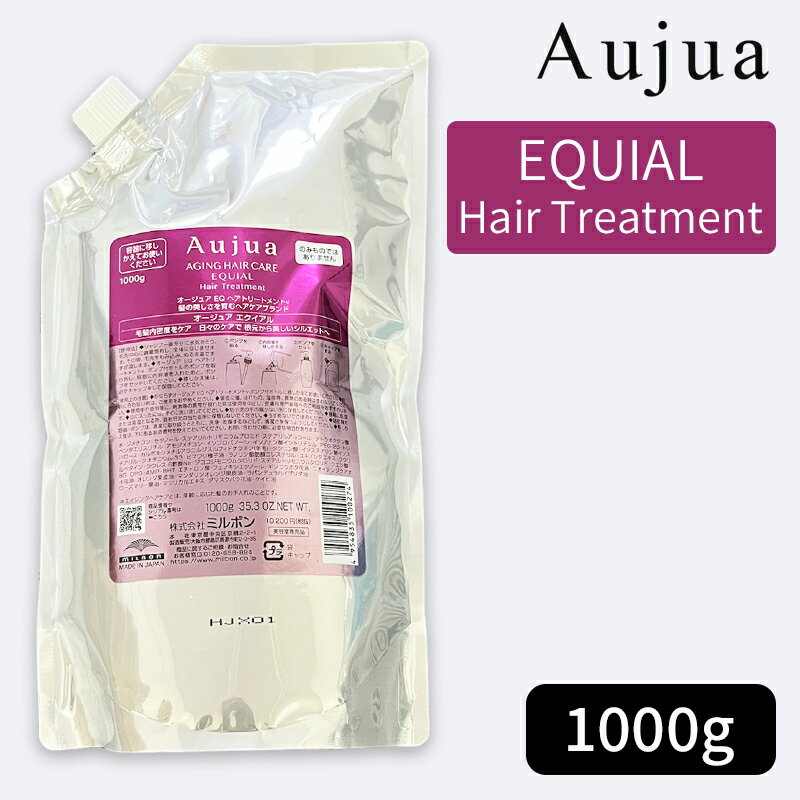 ミルボン オージュア エクイアル ヘアトリートメント 1000g（詰め替え用/レフィル）MILBON Aujua EQUIAL Hair Treatment