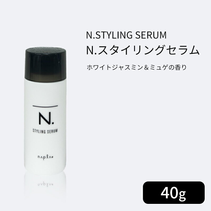 ナプラ N. スタイリングセラム 40g ヘアスタイリング剤 ヘアスタイル長持ち 毛髪の補修ケア効果 【正規品】napla ナプラ n スタイリングセラム