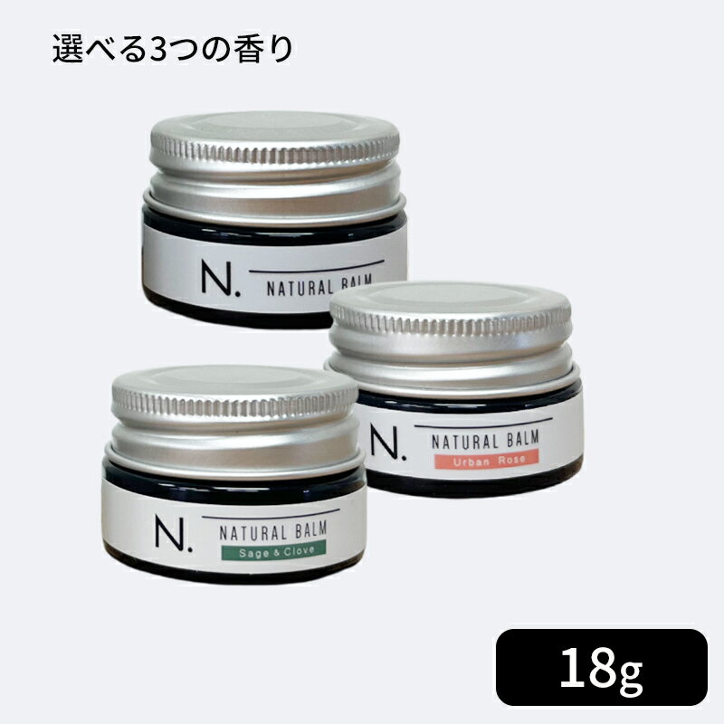 選べる3つの香り ナプラ N. ナチュラルバーム 18g（マンダリンオレンジ＆ベルガモットの香り）／SC（セージ＆クローブの香り）／UR（アンバーローズの香り）シアバター ナプラ