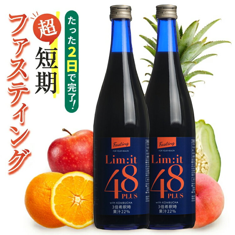 2日間だけでOK！超短期ファスティング専用ドリンク 酵素ドリンク 5冠達成 リムイット48Plus 720ml ガイドブック付