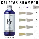 カラタスシャンプー ヒートケア Pr CALATAS ヘアケア ムラシャン カラーシャンプー サロン専売品 ムラサキシャンプー カラシャン