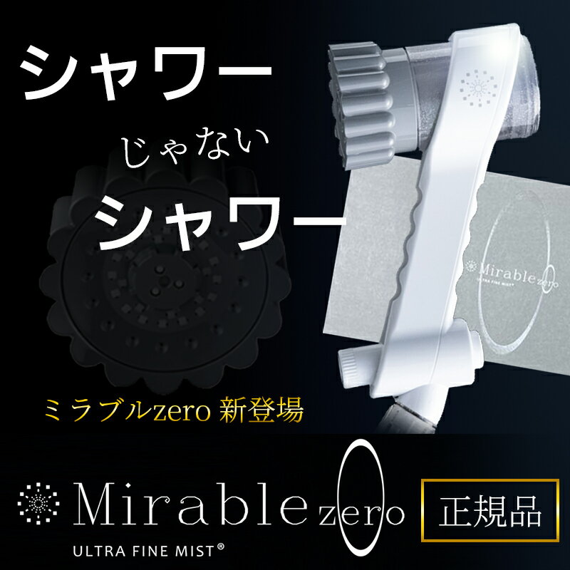 楽天healthlaboサイエンス ミラブルゼロ ミラブルzero シリアルナンバー入り【国内正規品】送料無料