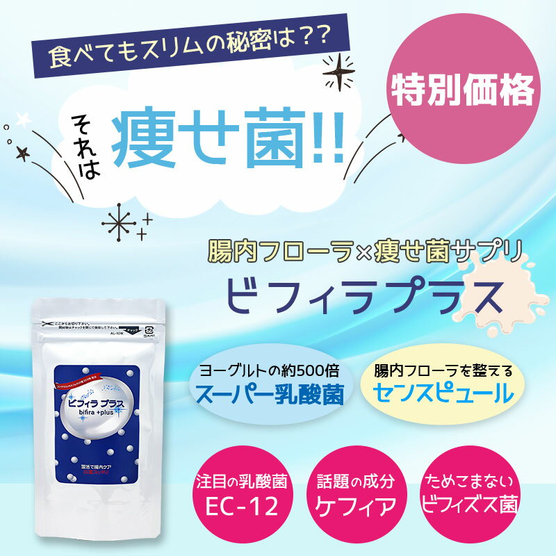 腸活サプリ！ ビフィラプラス 1g当たり5兆個のスーパー乳殺菌 乳酸菌サプリ 腸活 菌活 センスピュール 腸内フローラ フェカリス菌 ビフィズス菌 ケフィア