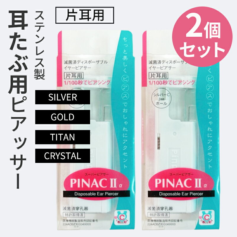 （2個セット）国内発送 ピアッサー ピナック2a PINAC IIa【片耳用】100分の1秒で瞬間ピアス 簡単ピアサー ピナック2 PINAC2 pinac イヤーピアッサー【メール便/ポスト投函】