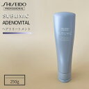 資生堂 プロフェッショナル サブリミック アデノバイタル ヘアトリートメント 250g サロン専売品 ハリ コシ ボリューム感アップ 薄毛 抜け毛対策 うねり補修 ツヤ感 送料無料