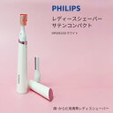 フィリップス PHILIPS レディスシェーバー サテンコンパクト ホワイトHP6393/00 電気シェーバー 女性用 レディースシェーバー 顔・からだ用携帯レ...