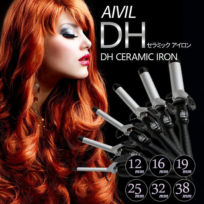 アイビル DH セラミックアイロン （12mm 16mm 19mm 25mm 32mm 38mm）AIVIL アイビル コテ カールアイロン ヘアアイロン プロ用 業務用 プロ仕様