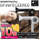 ＼エントリーでP10倍／4月24日20:00～27日9:59まで！選べる！マグネットヘアプロドライヤーゼロプラス MAGNETHairPro Dryer0＋ CD-G07CB BLACK+ HCD-G08CW WHITE+ホリスティック ゼロプラス マグネットゼロプラス ホリスティックドライヤーゼロプラス