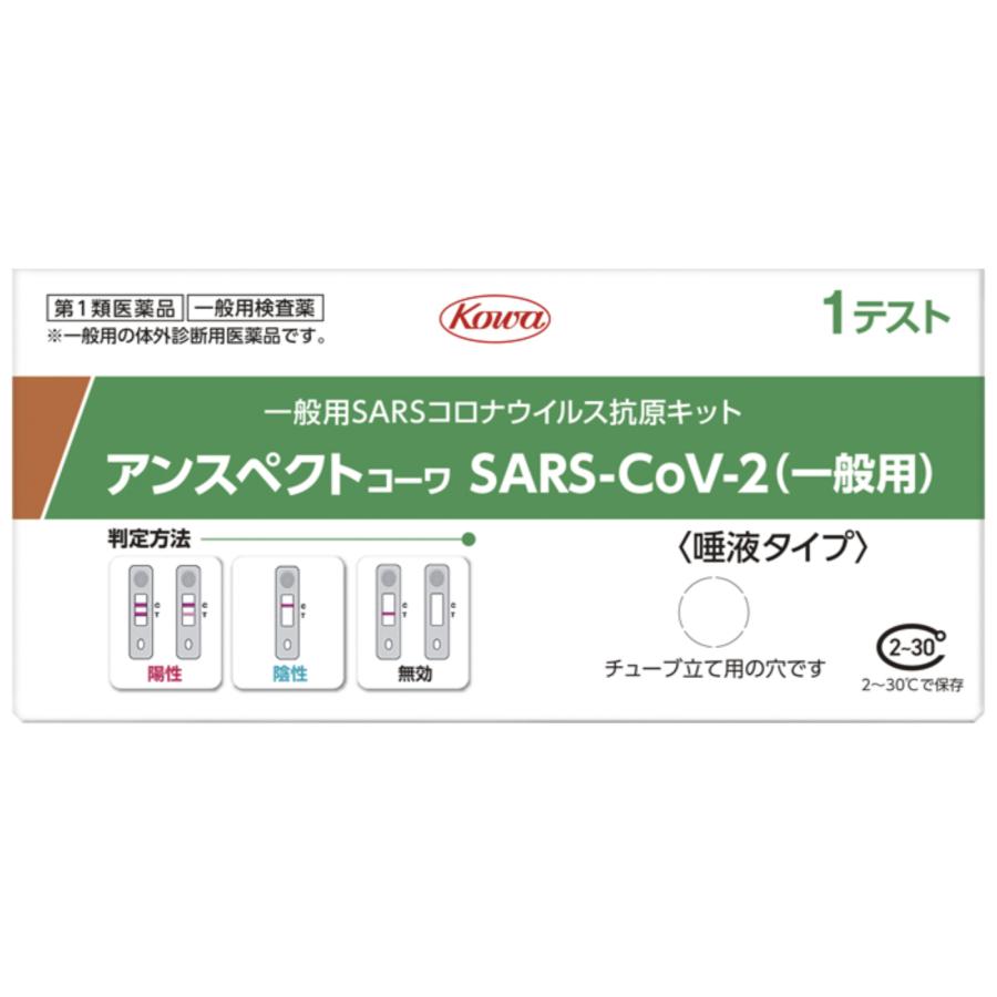 【商品説明】 品名：興和 アンスペクトコーワ SARS-CoV-2 (1回用) 一般用 COVID-19コロナウイルス抗原キット 新型コロナウイルス抗原検査 一般用 ★【第1類医薬品】 コロナ検査キット アンスペクトコーワ 興和 コーワ ★テレビCM中 興和 15分で結果が出る抗原検査キット ≪第1類医薬品のご注文はすぐに確定致しません≫ ★ご注文後に薬剤師よりメール致します。ご返信頂きご注文が確定となります。 【送料無料・メール便】 配送方法：郵便（封筒での発送、ポストへの投函） 【第1類医薬品】アンスペクトコーワ SARS-CoV-2 (1回用) 一般用 新型コロナウイルス抗原検査の使用について： 1.体調が気になる場合等にセルフチェックとして本キットを使用し、陽性の場合には適切に医療機関を受診してください。 2.陰性の場合でも、偽陰性(過って陰性と判定されること)の可能性も考慮し、症状がある場合には医療機関を受診してください。症状がない場合も基本的な感染対策を続けてください。 【キットの内容及び成分】 【内容】 1回用 検査キット：1回分 抗原抽出液：1本 期限：1年前後